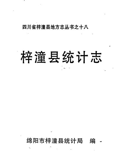 《梓潼县统计志》.pdf电子版_四川省志插图1