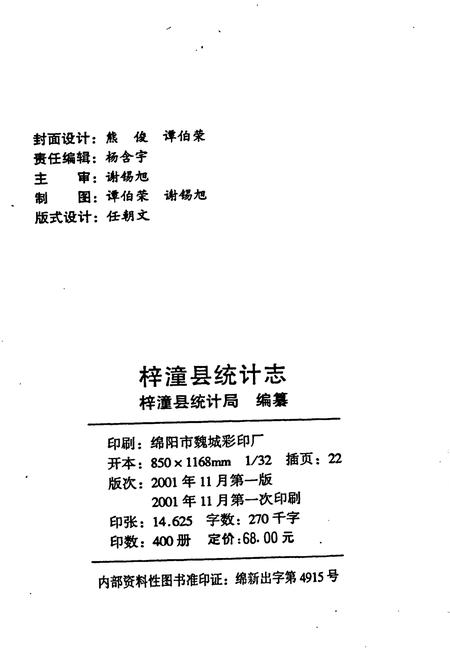 《梓潼县统计志》.pdf电子版_四川省志插图2