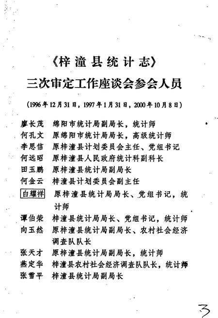 《梓潼县统计志》.pdf电子版_四川省志插图5