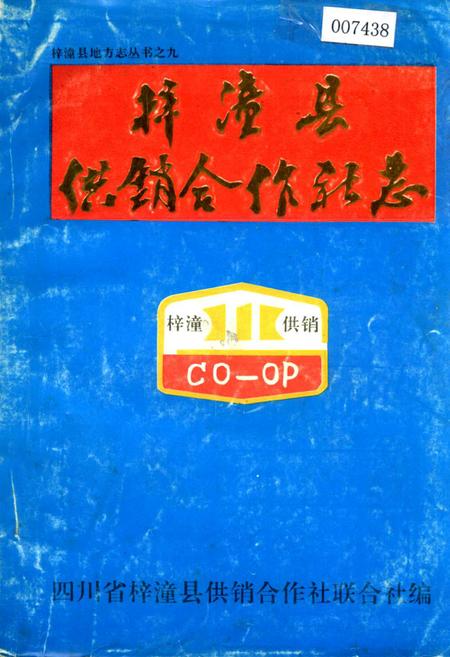 《梓潼县供销合作社志》.pdf电子版_四川省志插图