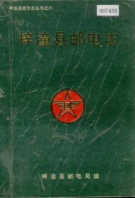 《梓潼县邮电志》.pdf电子版_四川省志插图