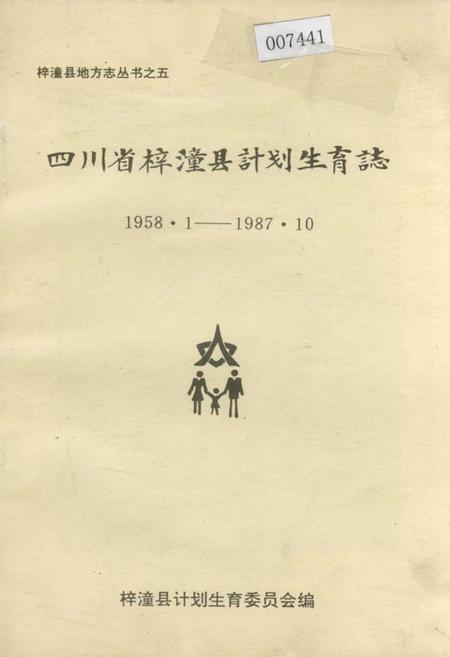 《四川省梓潼县计划生育志》.pdf电子版_四川省志插图