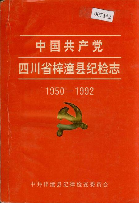《中国共产党四川省梓潼县纪检志》.pdf电子版_四川省志插图