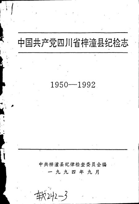 《中国共产党四川省梓潼县纪检志》.pdf电子版_四川省志插图1