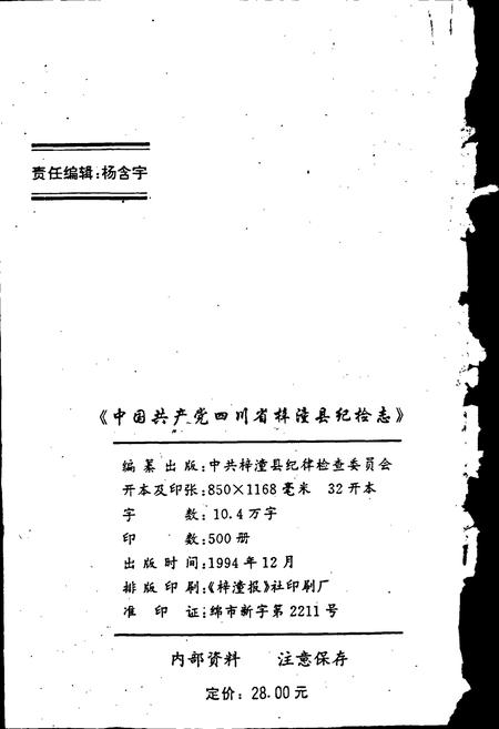 《中国共产党四川省梓潼县纪检志》.pdf电子版_四川省志插图2