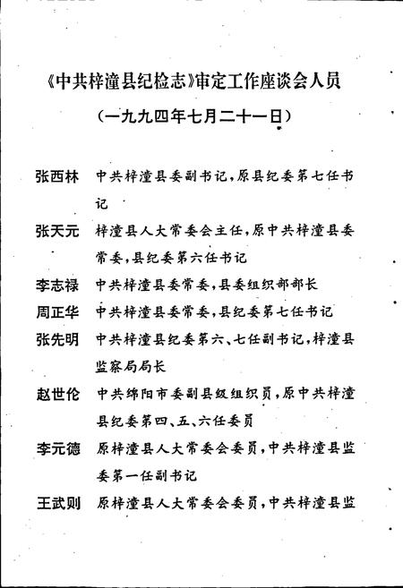 《中国共产党四川省梓潼县纪检志》.pdf电子版_四川省志插图4