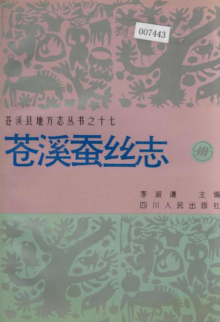 《苍溪蚕丝志》.pdf电子版_四川省志插图