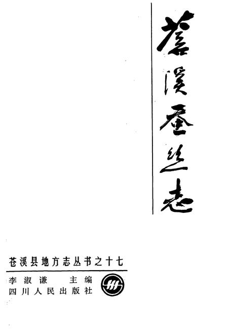 《苍溪蚕丝志》.pdf电子版_四川省志插图1