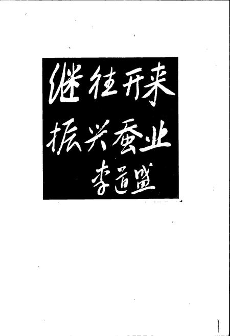 《苍溪蚕丝志》.pdf电子版_四川省志插图2