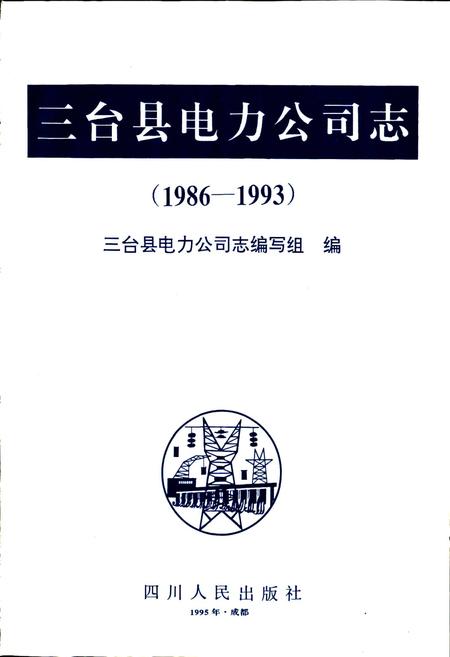 《三台县电力公司志》.pdf电子版_四川省志插图1