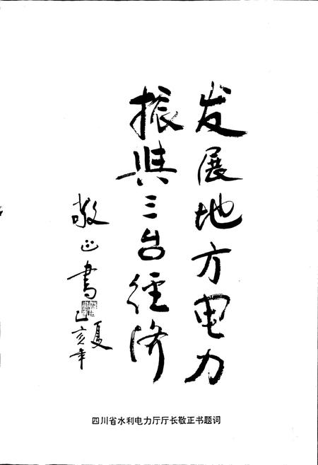 《三台县电力公司志》.pdf电子版_四川省志插图2