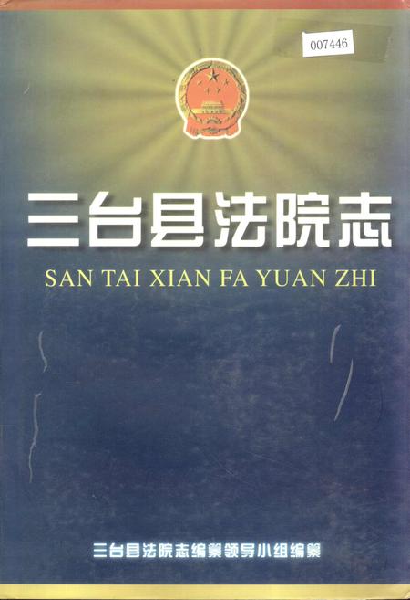 《三台县法院志》.pdf电子版_四川省志插图