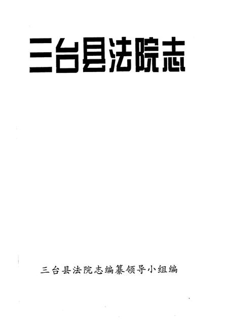《三台县法院志》.pdf电子版_四川省志插图1