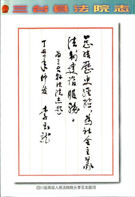 《三台县法院志》.pdf电子版_四川省志插图4