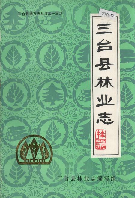 《三台县林业志》.pdf电子版_四川省志插图