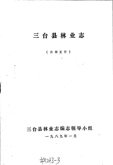 《三台县林业志》.pdf电子版_四川省志插图1