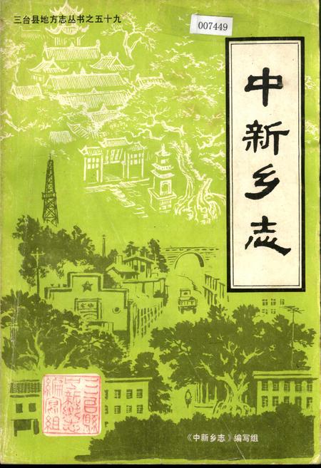 《中新乡志》.pdf电子版_四川省志插图