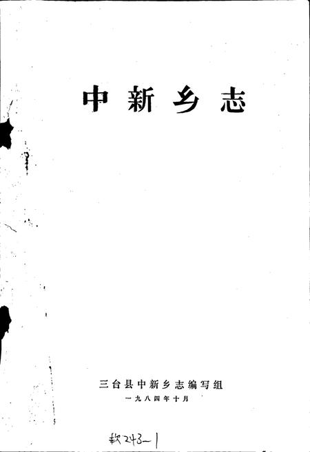 《中新乡志》.pdf电子版_四川省志插图1