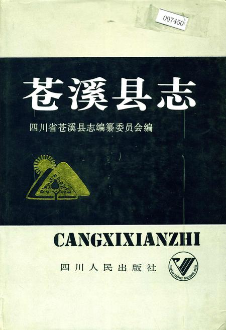 《苍溪县志》.pdf电子版_四川省志插图