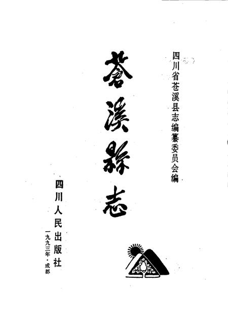 《苍溪县志》.pdf电子版_四川省志插图1