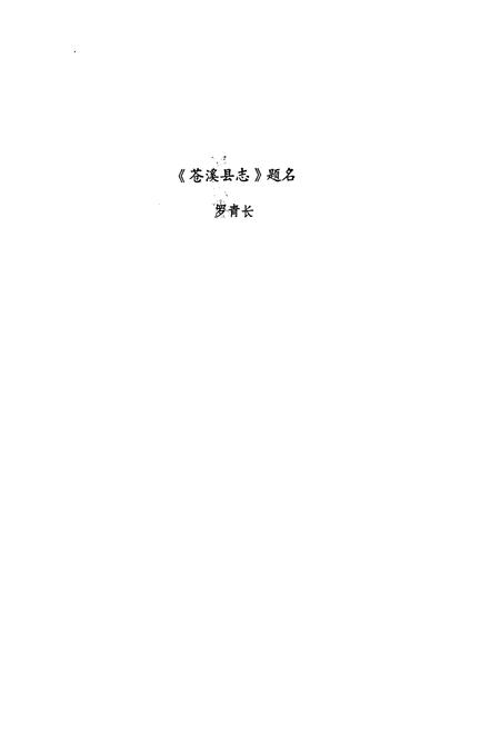 《苍溪县志》.pdf电子版_四川省志插图2