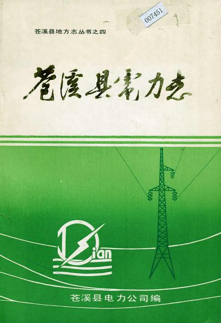 《苍溪县电力志》.pdf电子版_四川省志插图