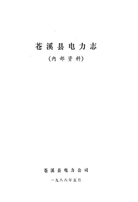 《苍溪县电力志》.pdf电子版_四川省志插图1