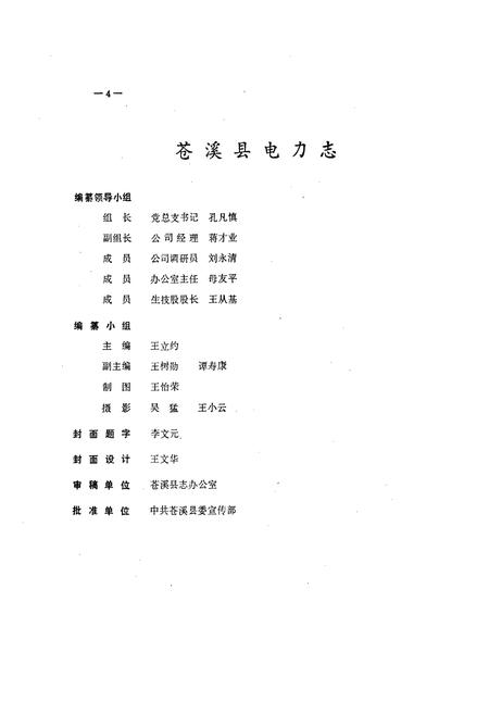 《苍溪县电力志》.pdf电子版_四川省志插图5