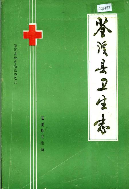 《苍溪县卫生志》.pdf电子版_四川省志插图
