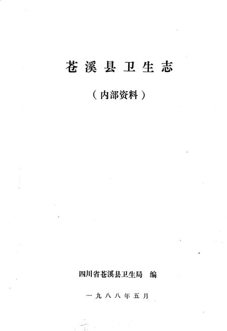《苍溪县卫生志》.pdf电子版_四川省志插图1