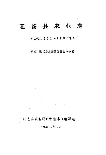《旺苍县农业志》.pdf电子版_四川省志插图1