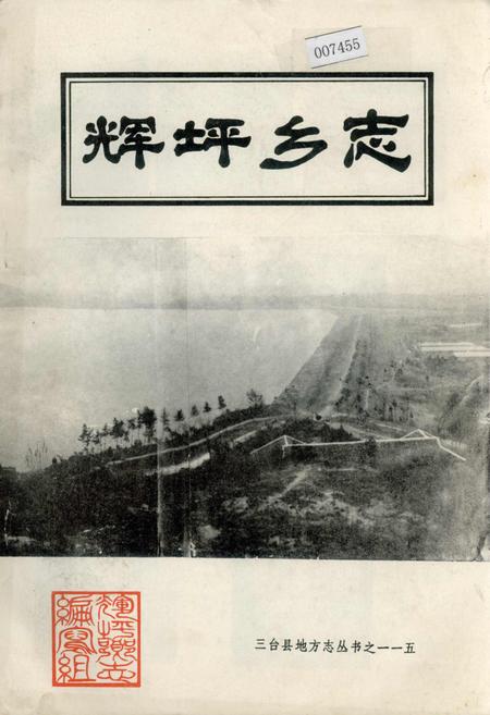 《辉坪乡志》.pdf电子版_四川省志插图