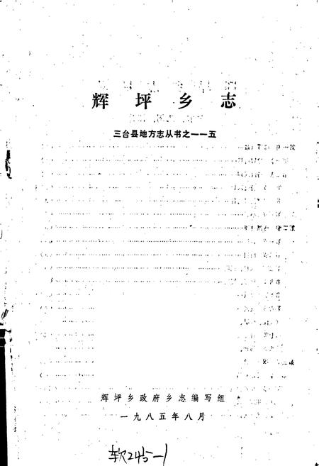 《辉坪乡志》.pdf电子版_四川省志插图1