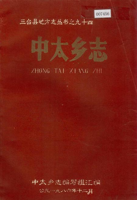 《中太乡志》.pdf电子版_四川省志插图