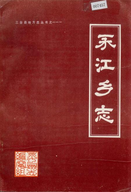 《永江乡志》.pdf电子版_四川省志插图