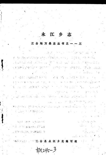 《永江乡志》.pdf电子版_四川省志插图1