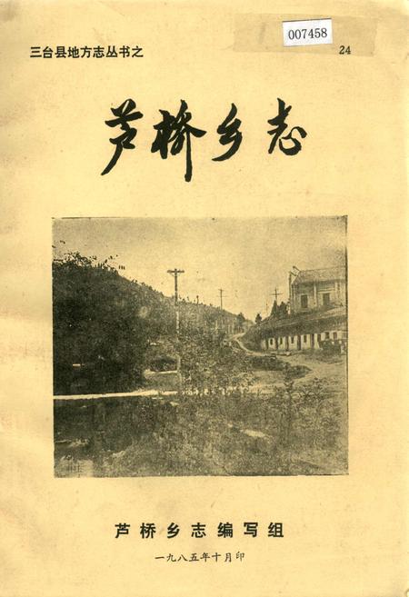 《芦桥乡志》.pdf电子版_四川省志插图