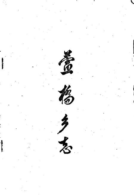 《芦桥乡志》.pdf电子版_四川省志插图1