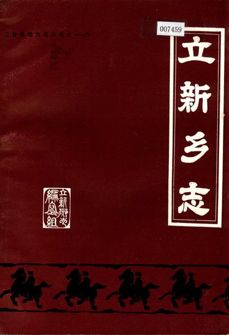 《立新乡志》.pdf电子版_四川省志插图