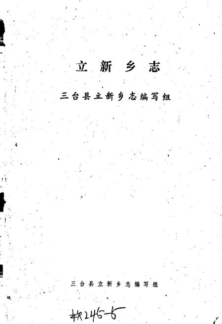 《立新乡志》.pdf电子版_四川省志插图1