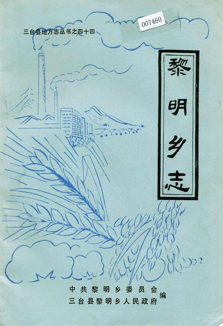 《黎明乡志》.pdf电子版_四川省志插图