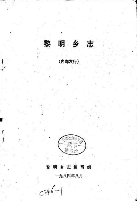 《黎明乡志》.pdf电子版_四川省志插图1