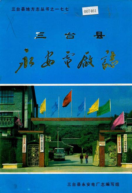 《三台县永安电厂志》.pdf电子版_四川省志插图