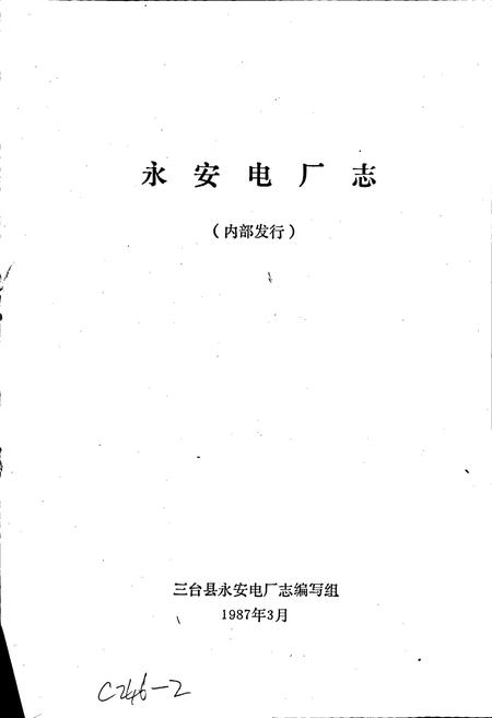《三台县永安电厂志》.pdf电子版_四川省志插图1