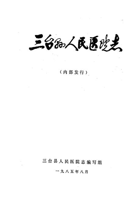 《三台县人民医院志》.pdf电子版_四川省志插图1