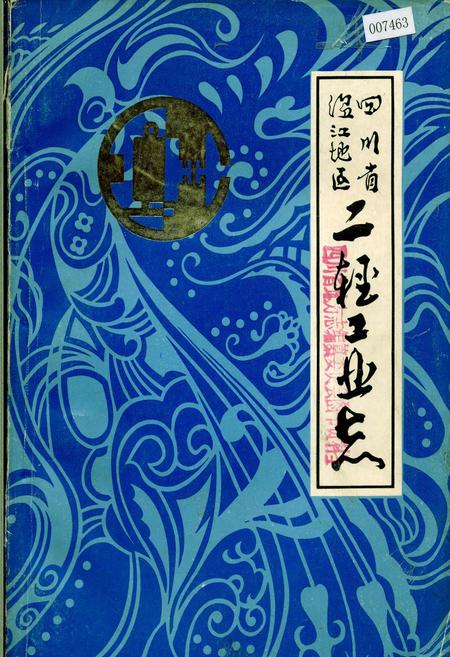 《四川省温江地区二轻工业志》.pdf电子版_四川省志插图