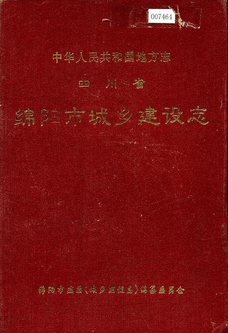 《四川省绵阳市城乡建设志》.pdf电子版_四川省志插图