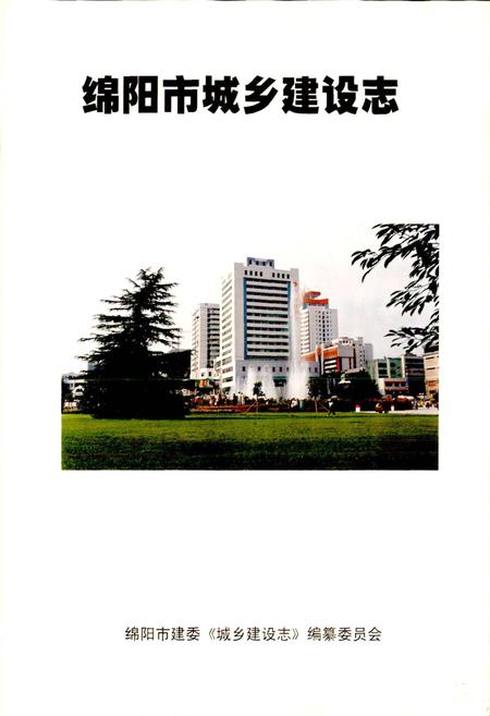 《四川省绵阳市城乡建设志》.pdf电子版_四川省志插图1