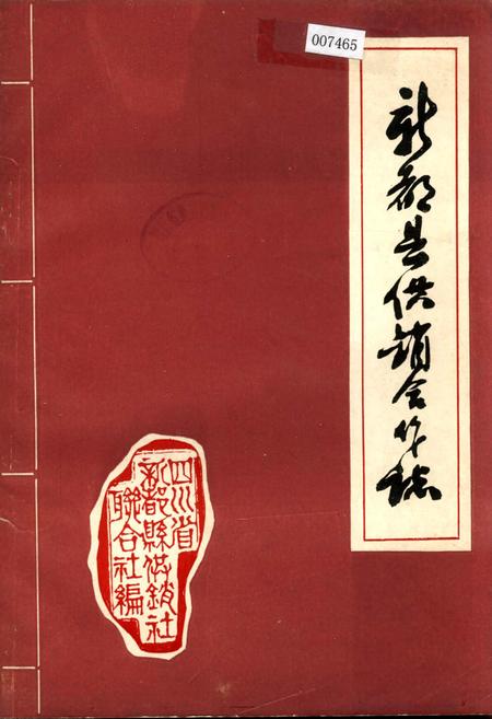 《新都县供销合作志》.pdf电子版_四川省志插图