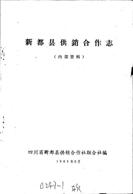 《新都县供销合作志》.pdf电子版_四川省志插图1